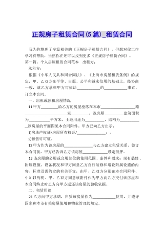正规房子租赁合同(5篇)-租赁合同-
