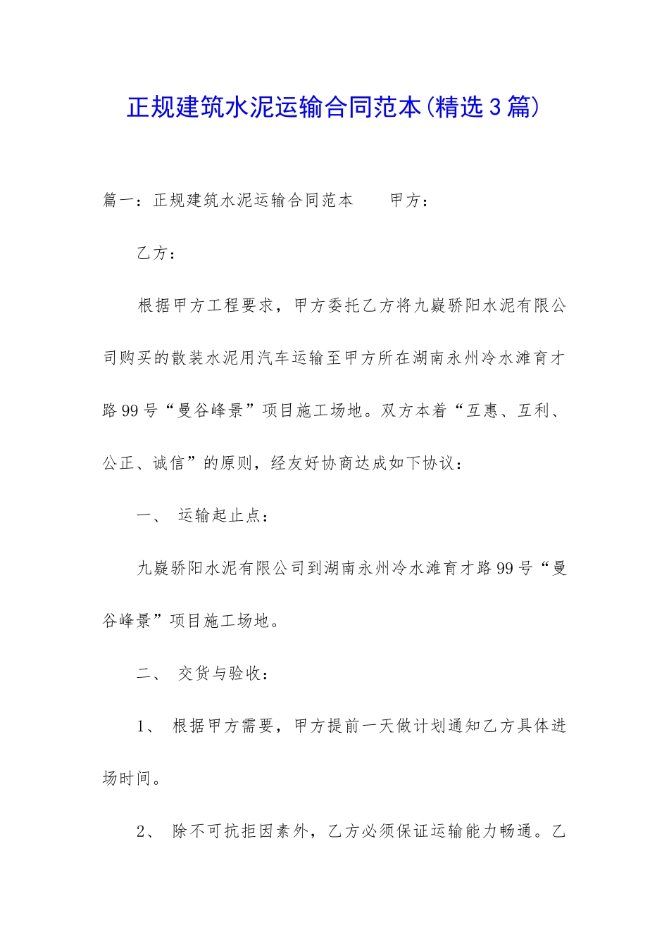 正规建筑水泥运输合同范本_第1页