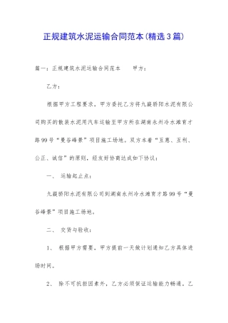 正规建筑水泥运输合同范本