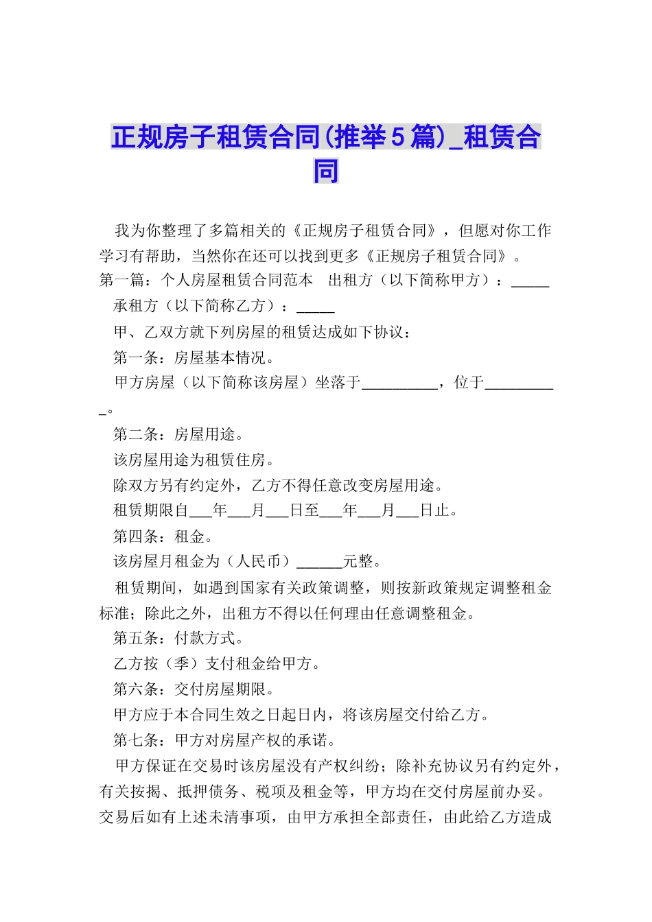 正规房子租赁合同-租赁合同-_第1页