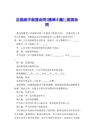 正规房子租赁合同-租赁合同-