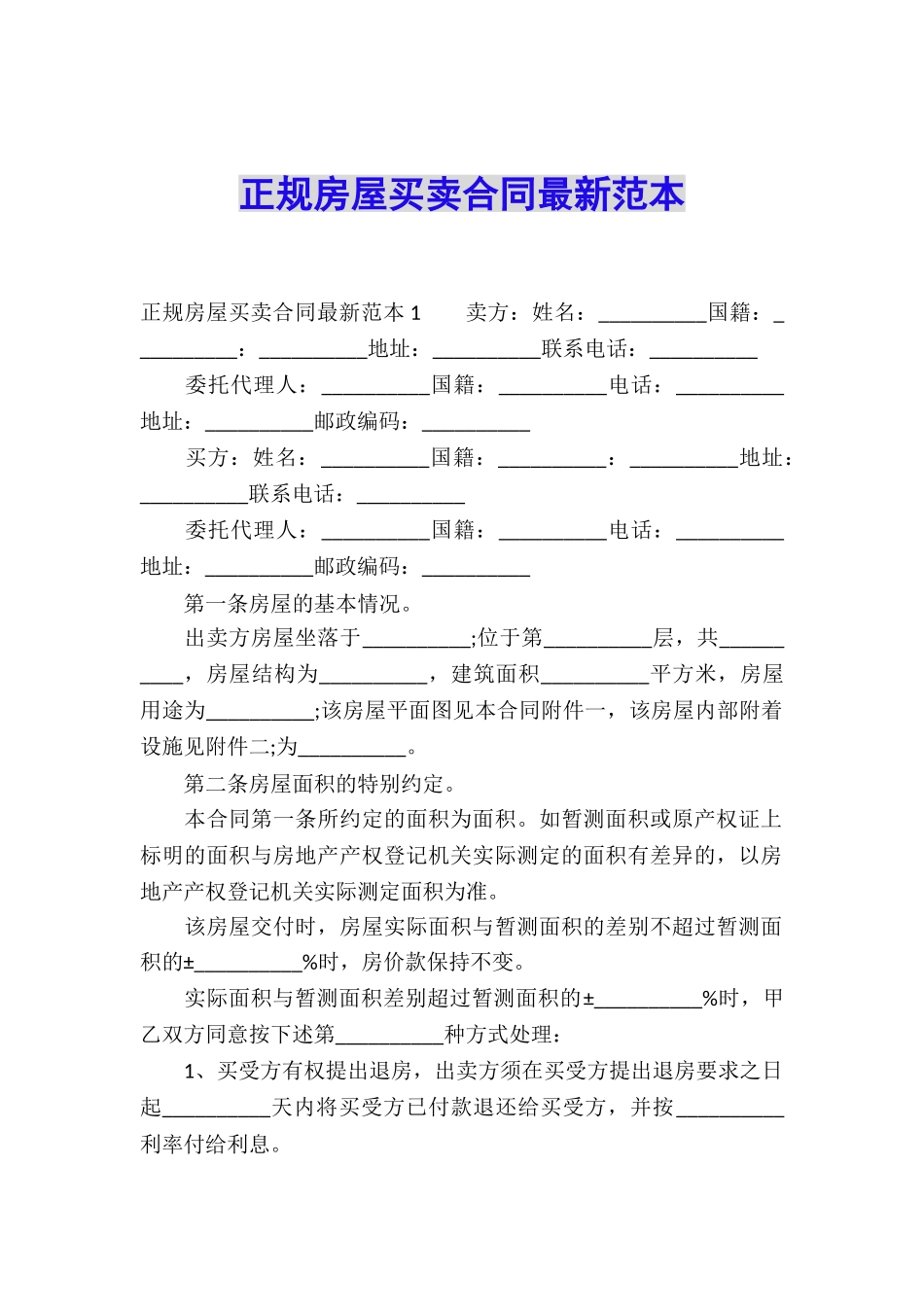 正规房屋买卖合同最新范本_第1页