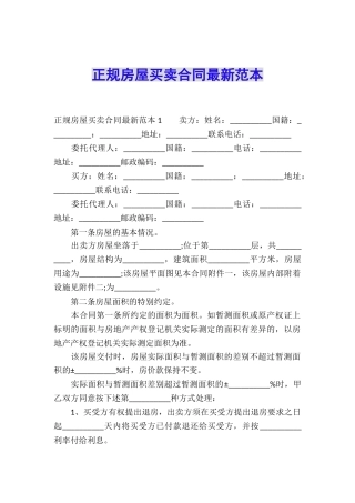 正规房屋买卖合同最新范本