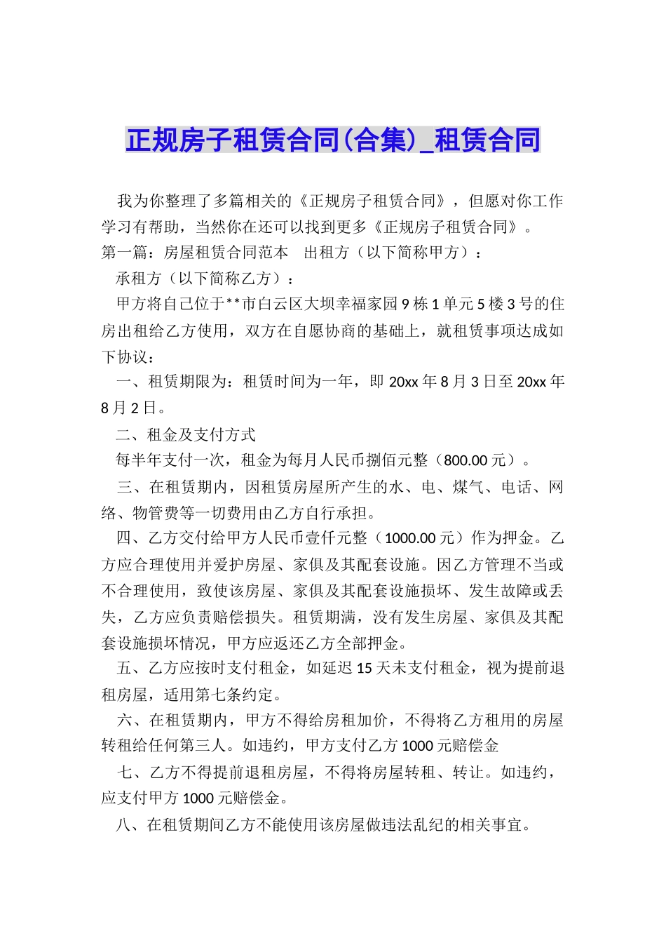 正规房子租赁合同(合集)-租赁合同-_第1页