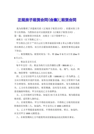 正规房子租赁合同(合集)-租赁合同-