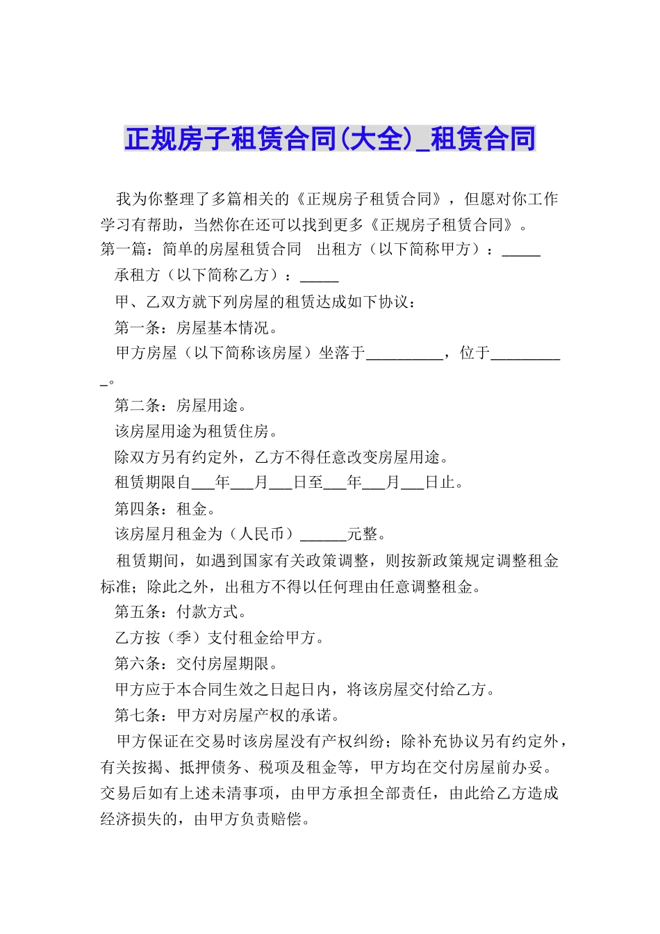 正规房子租赁合同(大全)-租赁合同-_第1页