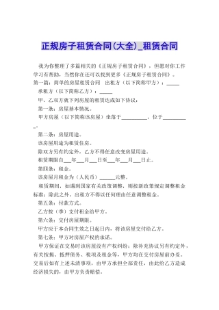 正规房子租赁合同(大全)-租赁合同-
