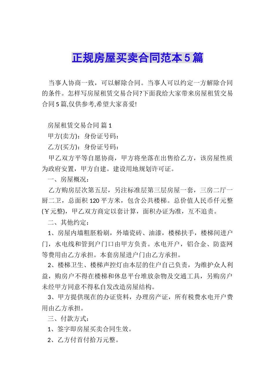 正规房屋买卖合同范本5篇_第1页