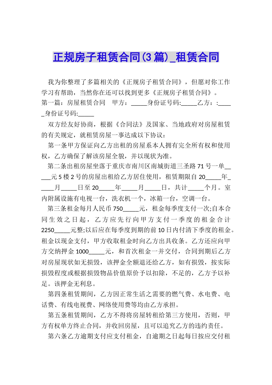 正规房子租赁合同(3篇)-租赁合同-_第1页