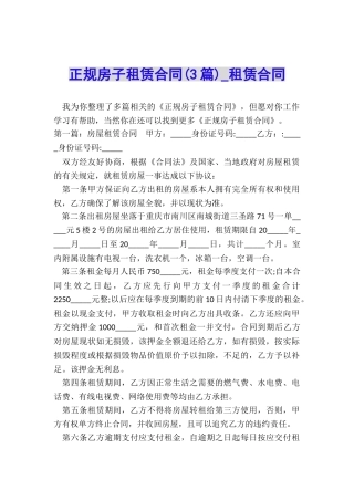 正规房子租赁合同(3篇)-租赁合同-