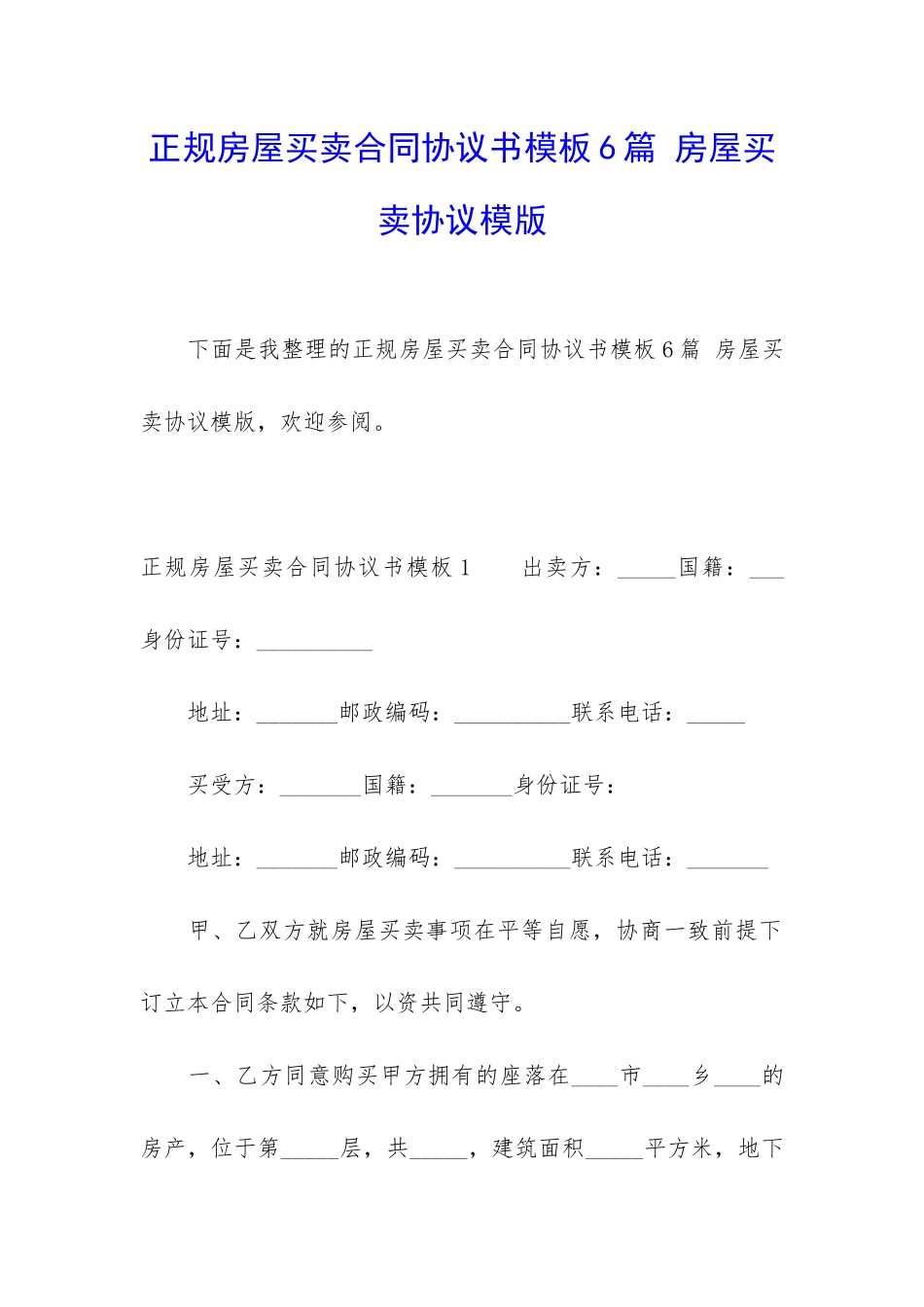 正规房屋买卖合同协议书模板6篇-房屋买卖协议模版_第1页