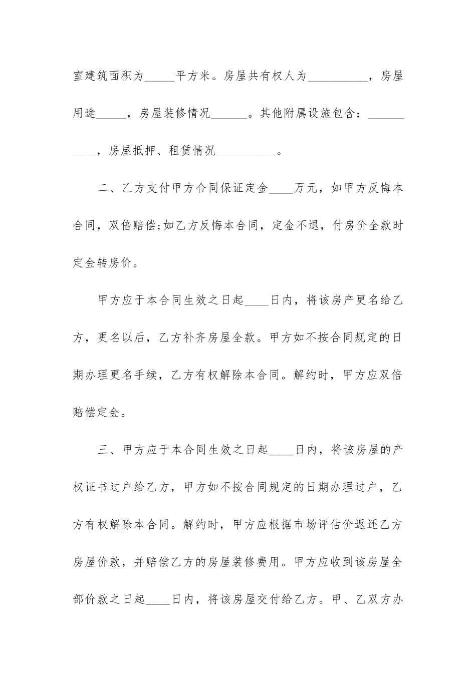 正规房屋买卖合同协议书模板6篇-房屋买卖协议模版_第2页