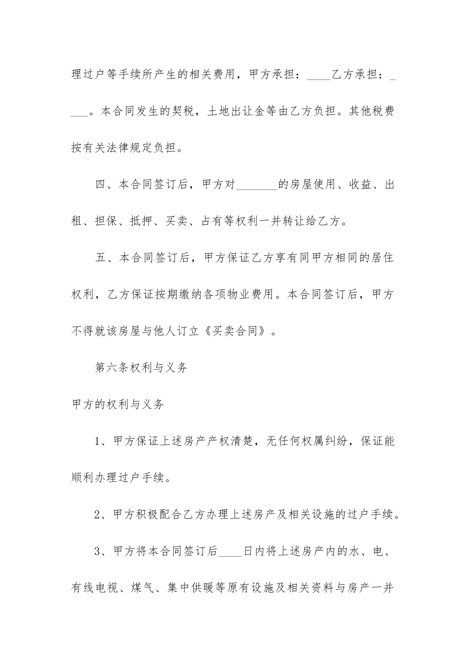 正规房屋买卖合同协议书模板6篇-房屋买卖协议模版_第3页