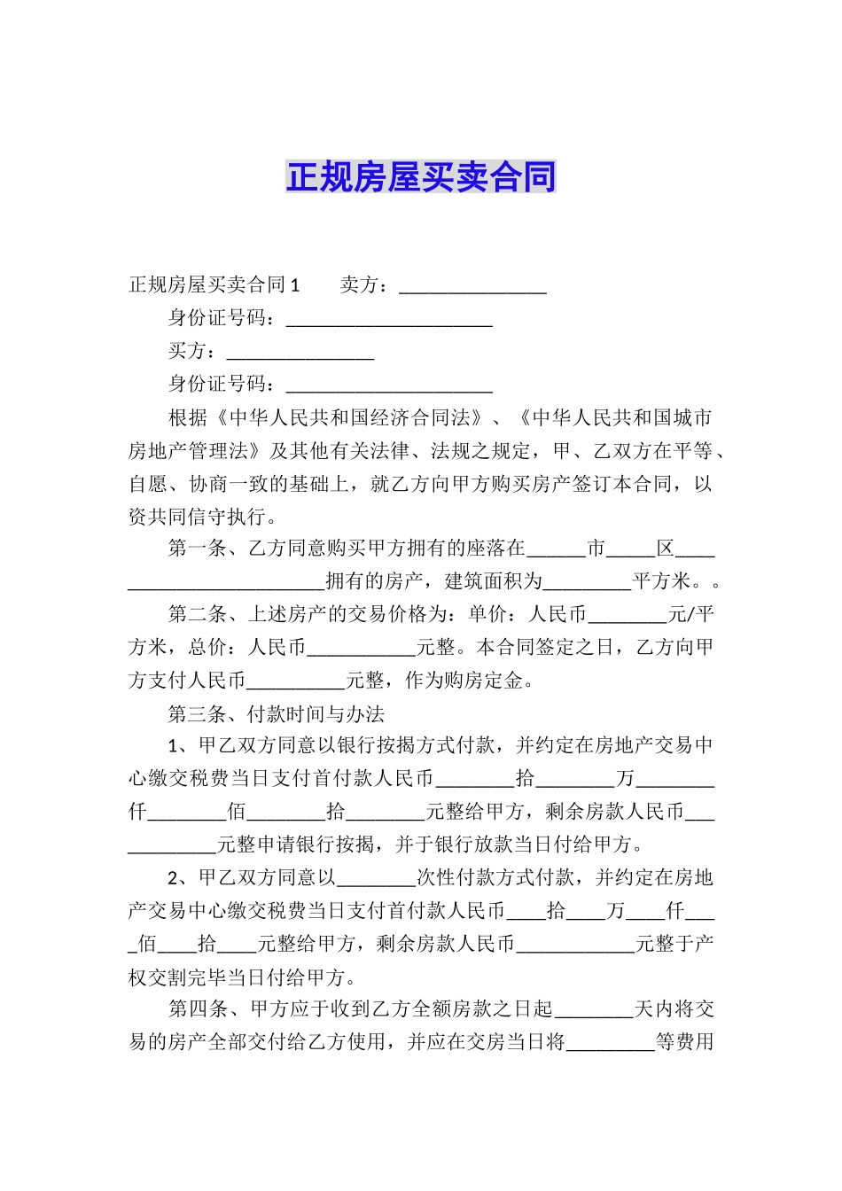 正规房屋买卖合同_第1页