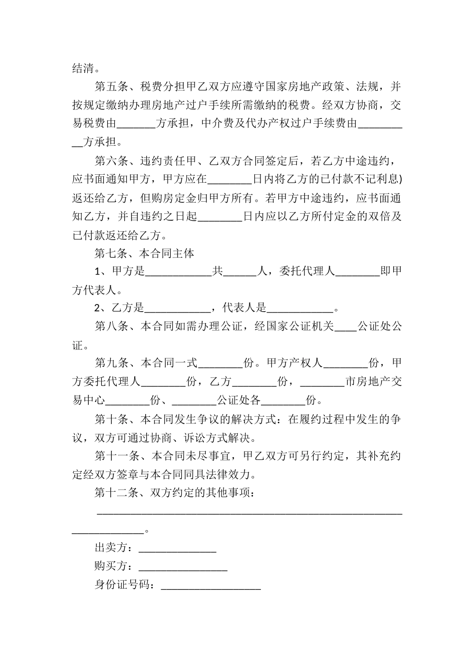 正规房屋买卖合同_第2页