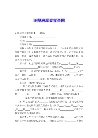 正规房屋买卖合同