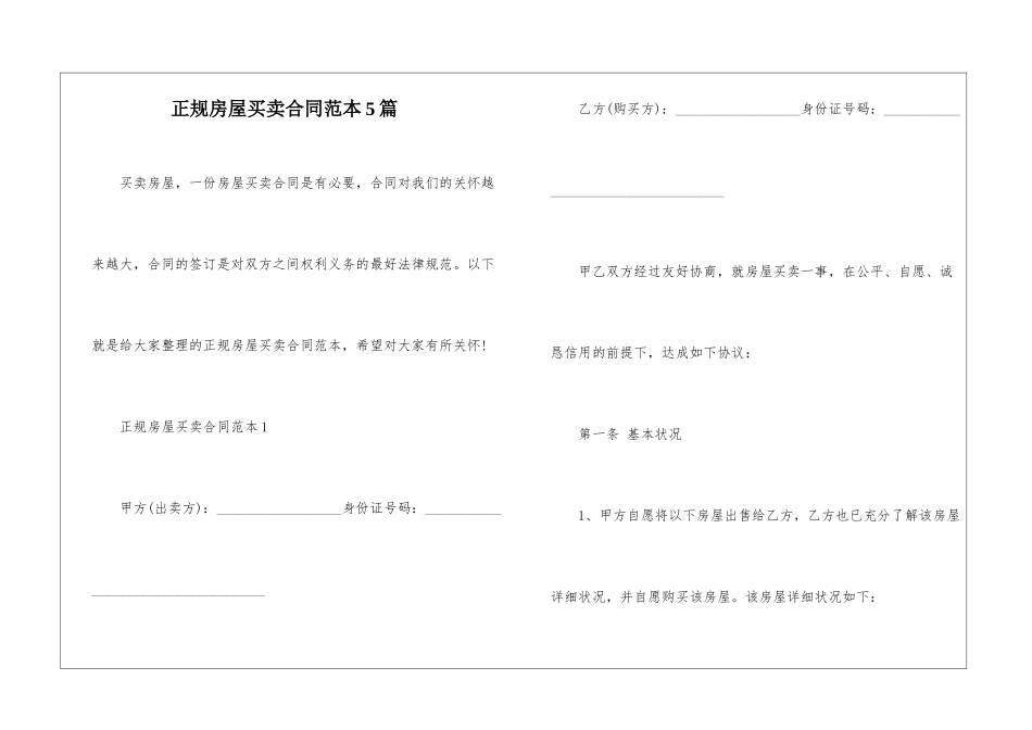 正规房屋买卖合同范本5篇_第1页