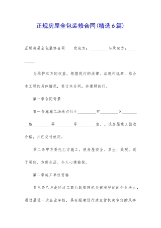 正规房屋全包装修合同