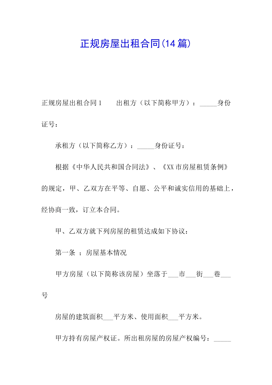 正规房屋出租合同_第1页