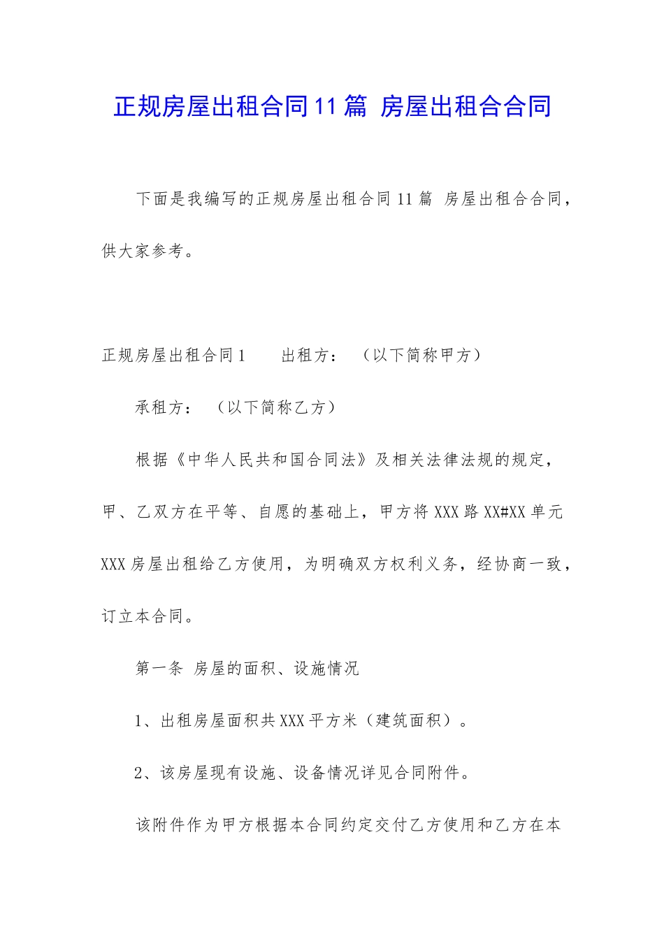 正规房屋出租合同11篇-房屋出租合合同_第1页