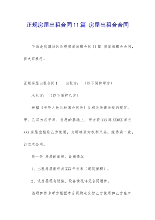 正规房屋出租合同11篇-房屋出租合合同