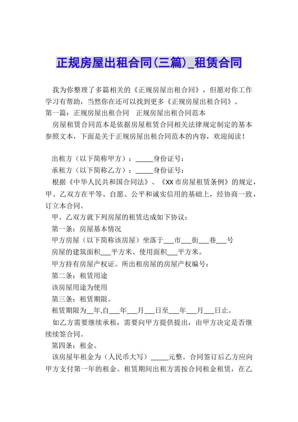 正规房屋出租合同-租赁合同-_第1页