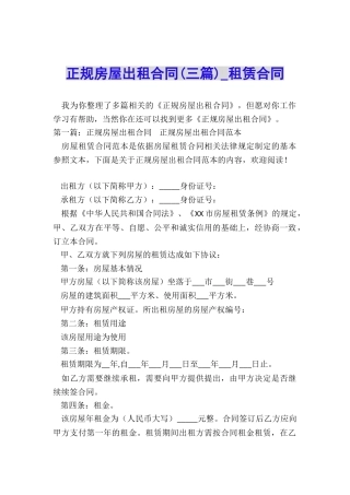 正规房屋出租合同-租赁合同-