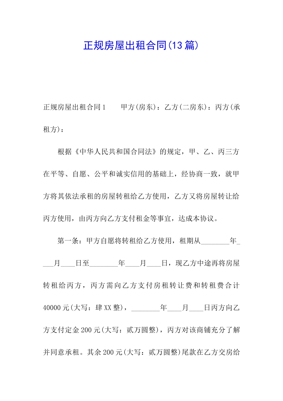 正规房屋出租合同(13篇)_第1页