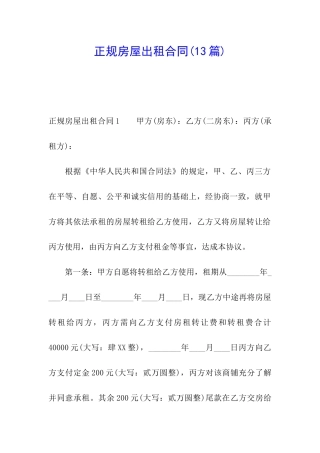 正规房屋出租合同(13篇)