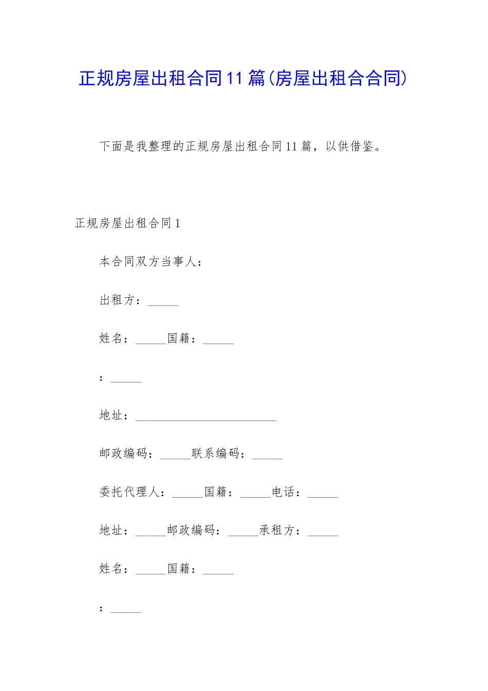 正规房屋出租合同11篇_第1页