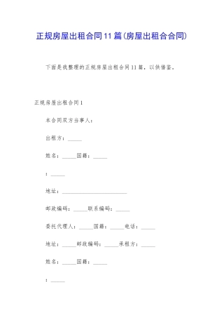 正规房屋出租合同11篇