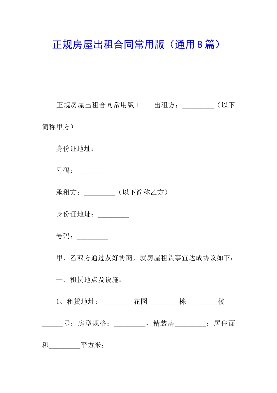 正规房屋出租合同常用版_第1页