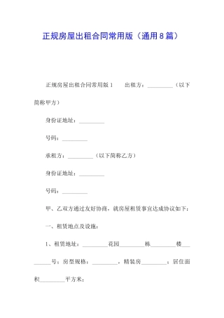 正规房屋出租合同常用版