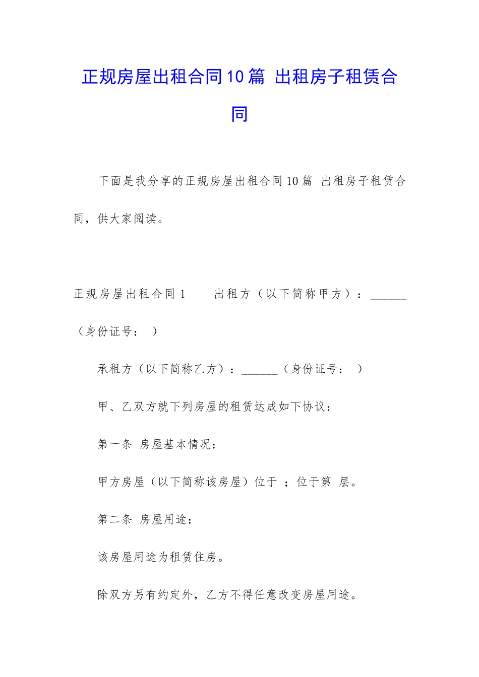 正规房屋出租合同10篇-出租房子租赁合同_第1页