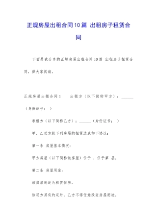 正规房屋出租合同10篇-出租房子租赁合同