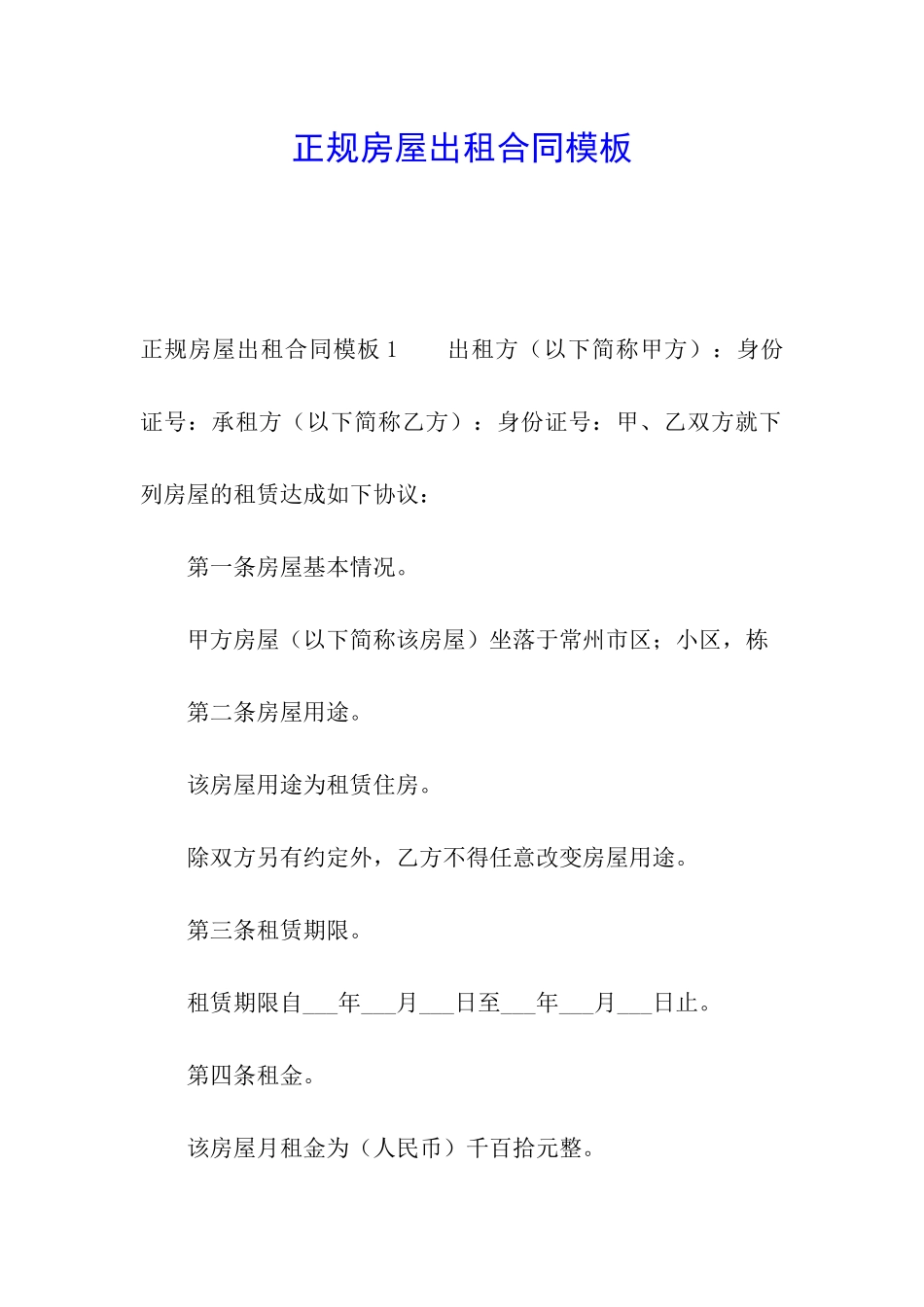 正规房屋出租合同模板_第1页