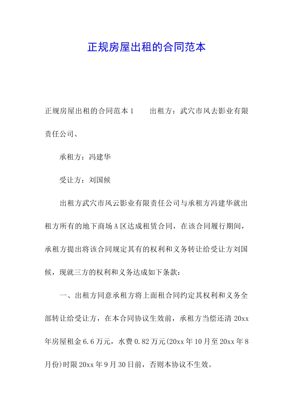 正规房屋出租的合同范本_第1页