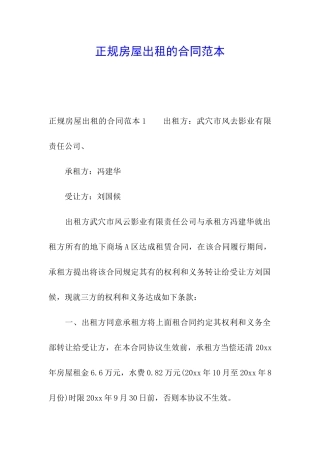 正规房屋出租的合同范本