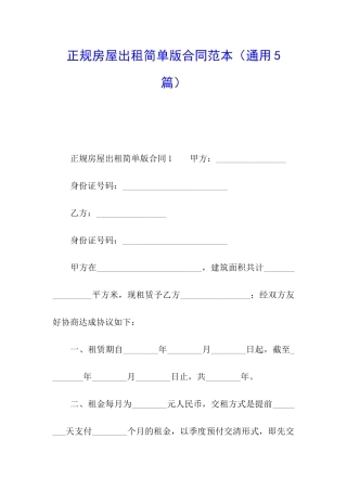 正规房屋出租简单版合同范本