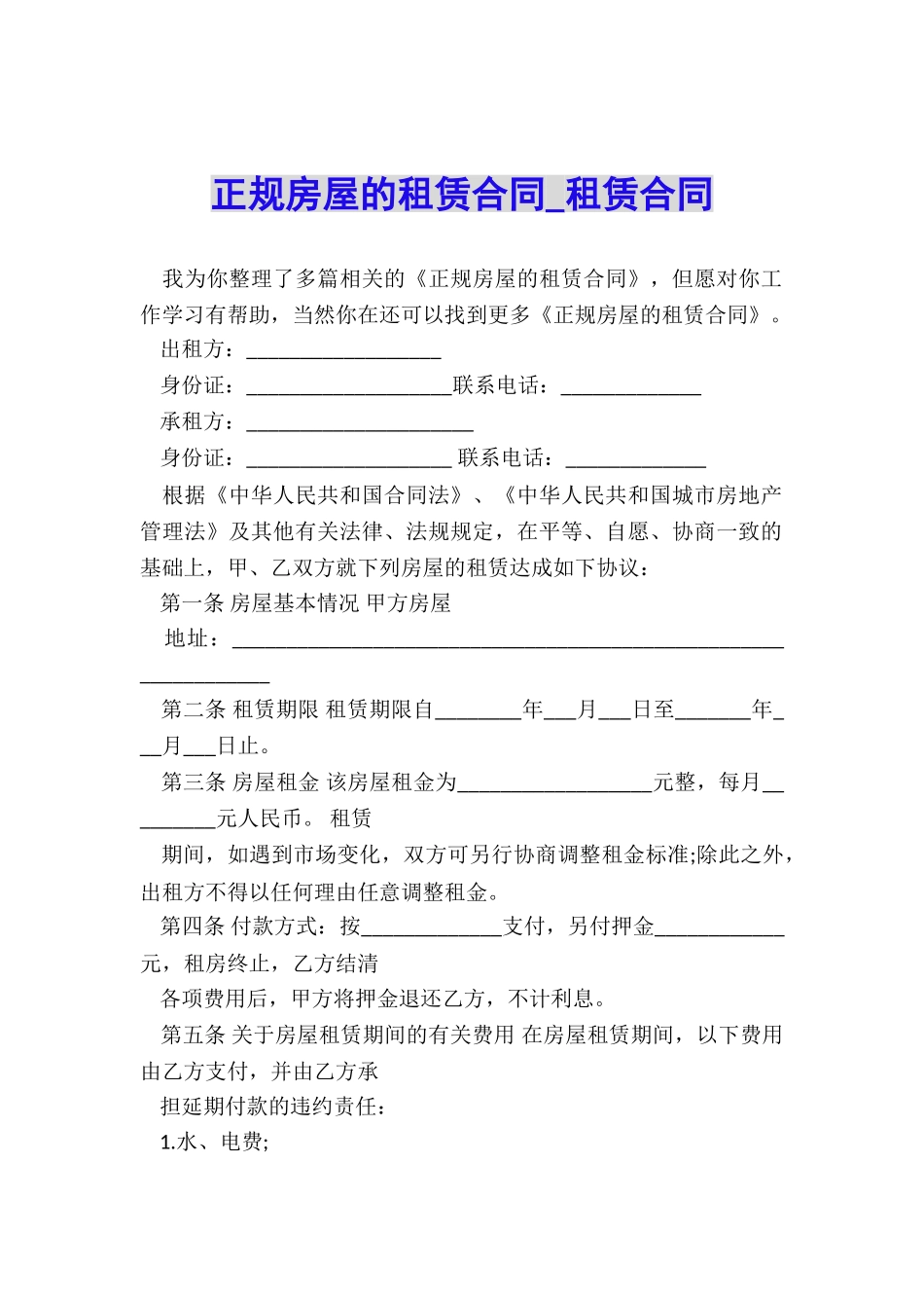 正规房屋的租赁合同-租赁合同-_第1页