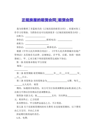 正规房屋的租赁合同-租赁合同-