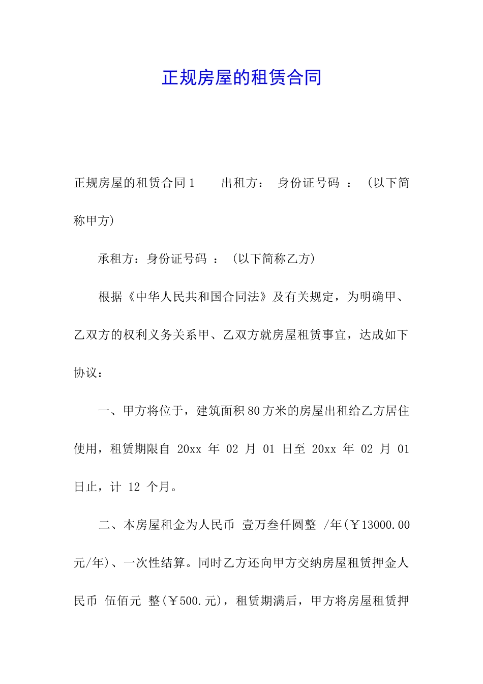 正规房屋的租赁合同_第1页