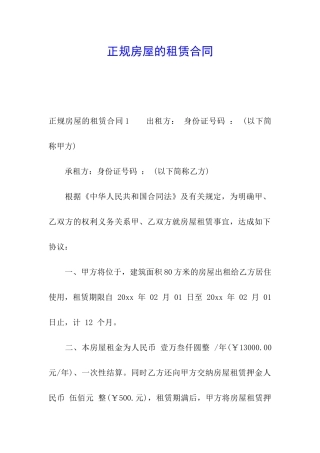 正规房屋的租赁合同