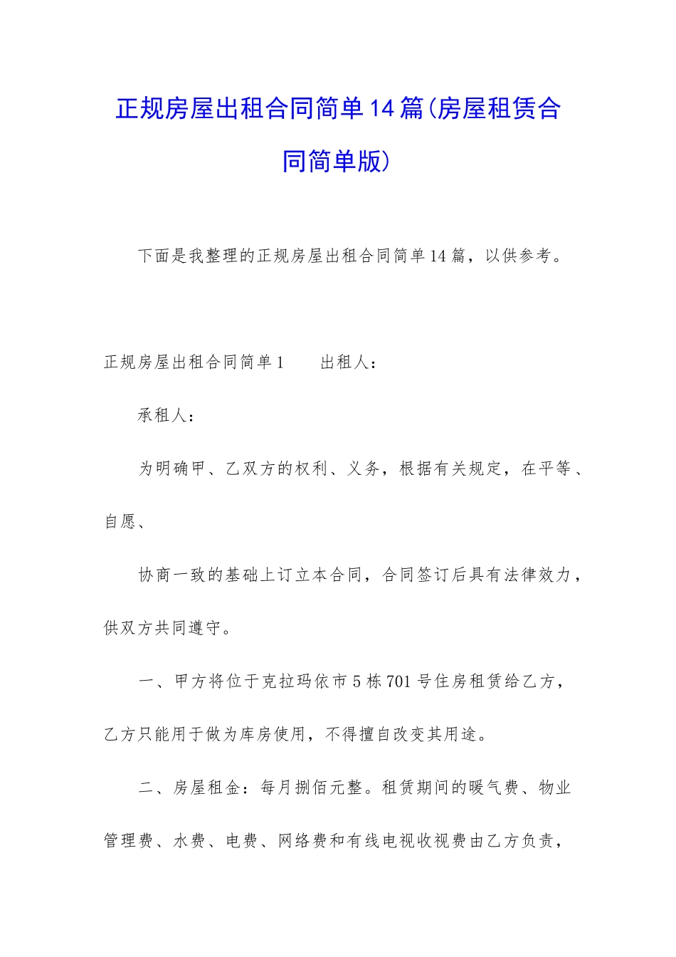 正规房屋出租合同简单14篇_第1页