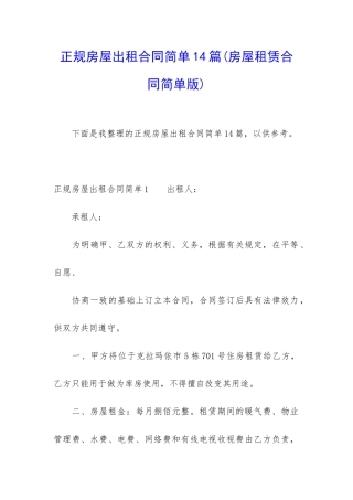 正规房屋出租合同简单14篇
