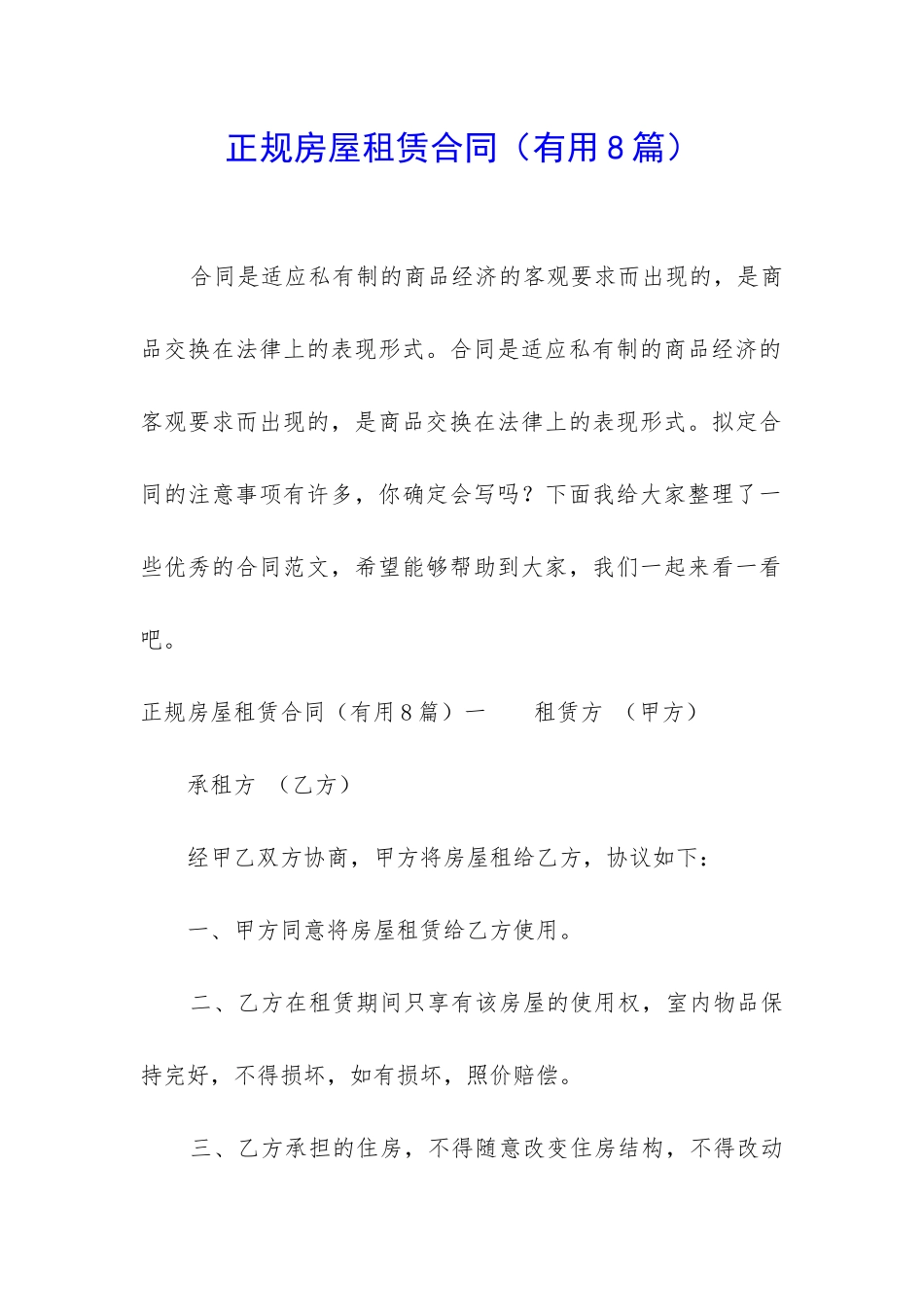 正规房屋租赁合同(实用8篇)_第1页
