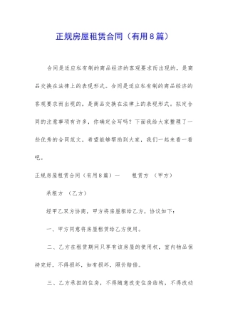正规房屋租赁合同(实用8篇)