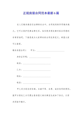 正规房屋合同范本最新6篇