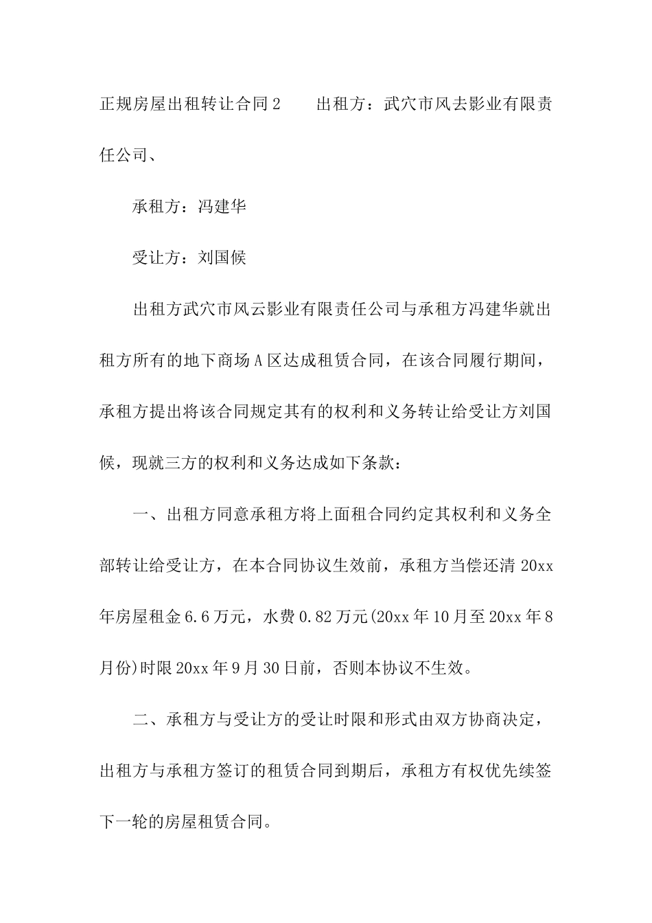 正规房屋出租转让合同_第3页