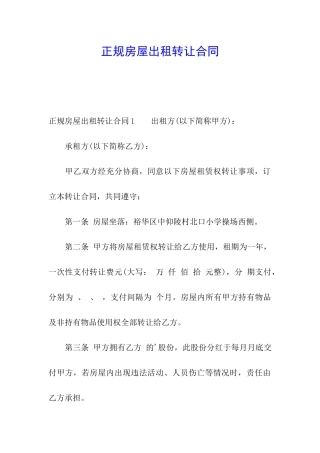 正规房屋出租转让合同